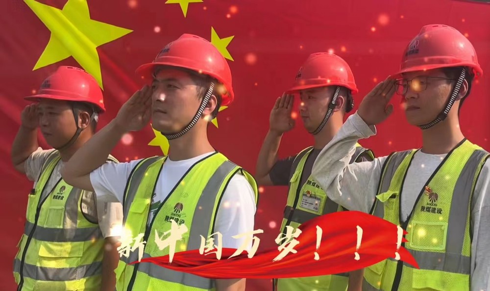 陜煤建設(shè)銅煤公司：我和國旗合個(gè)影 我為祖國送祝福！