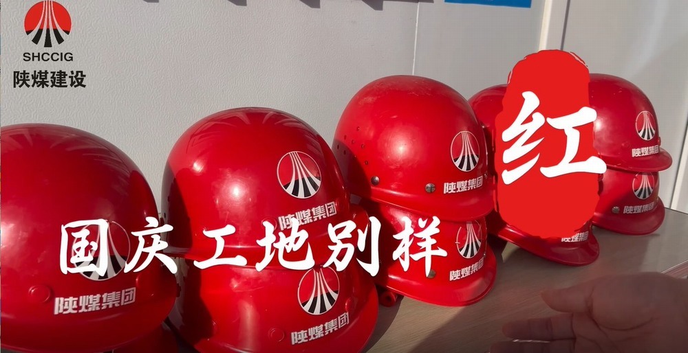 國慶工地別樣紅，建設(shè)熱潮不停歇