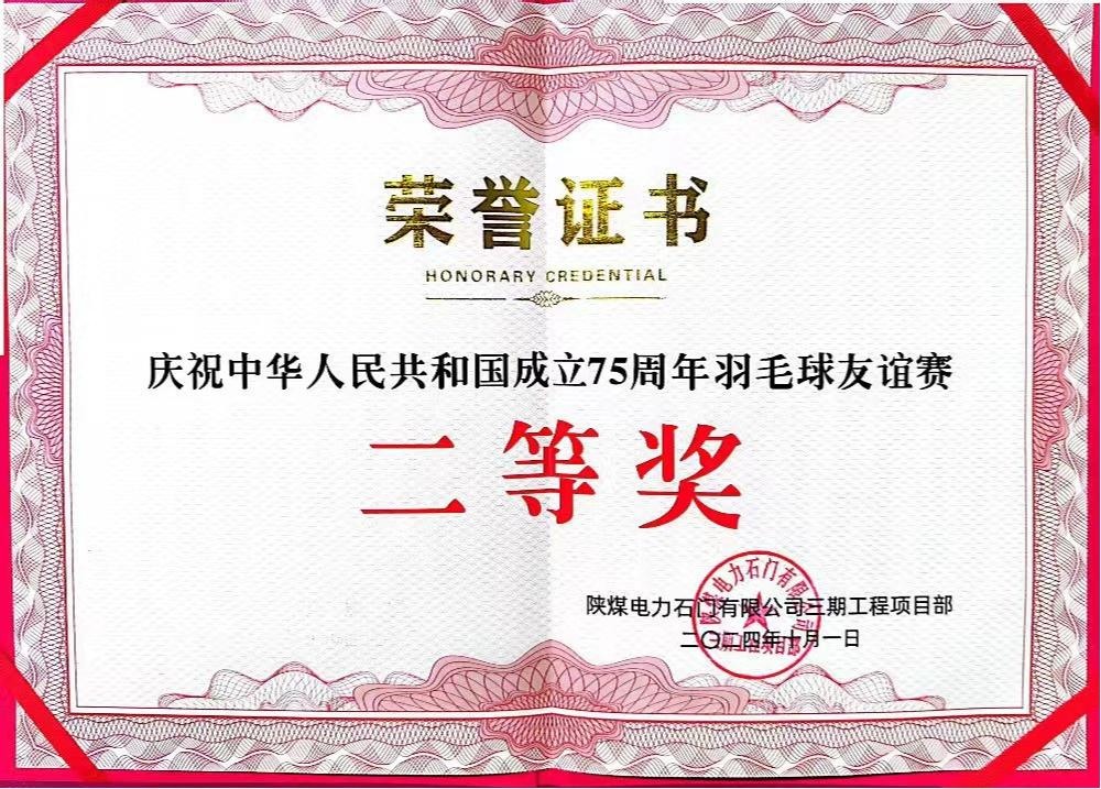 陜煤建設(shè)天工公司石門電廠項目部：勇奪佳績，為慶祝中華人民共和國成立75周年彩上加彩