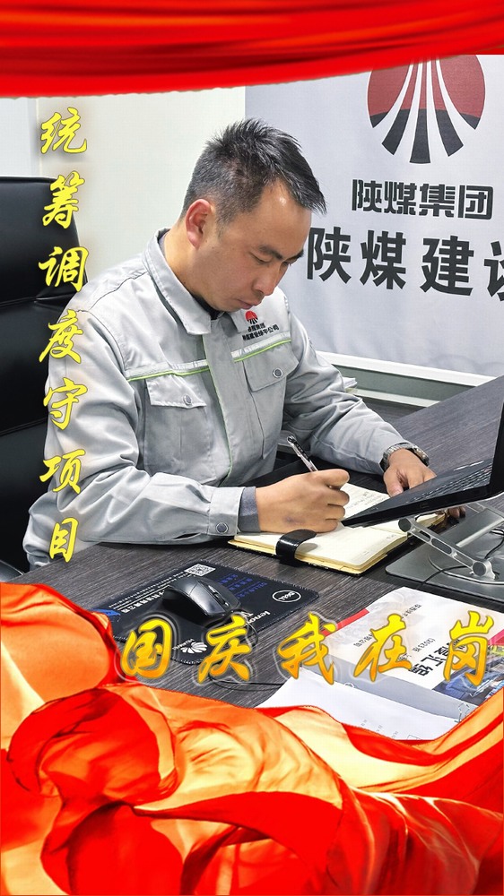 陜煤建設(shè)綠宇公司：國(guó)慶我在崗，奮斗“不打烊”