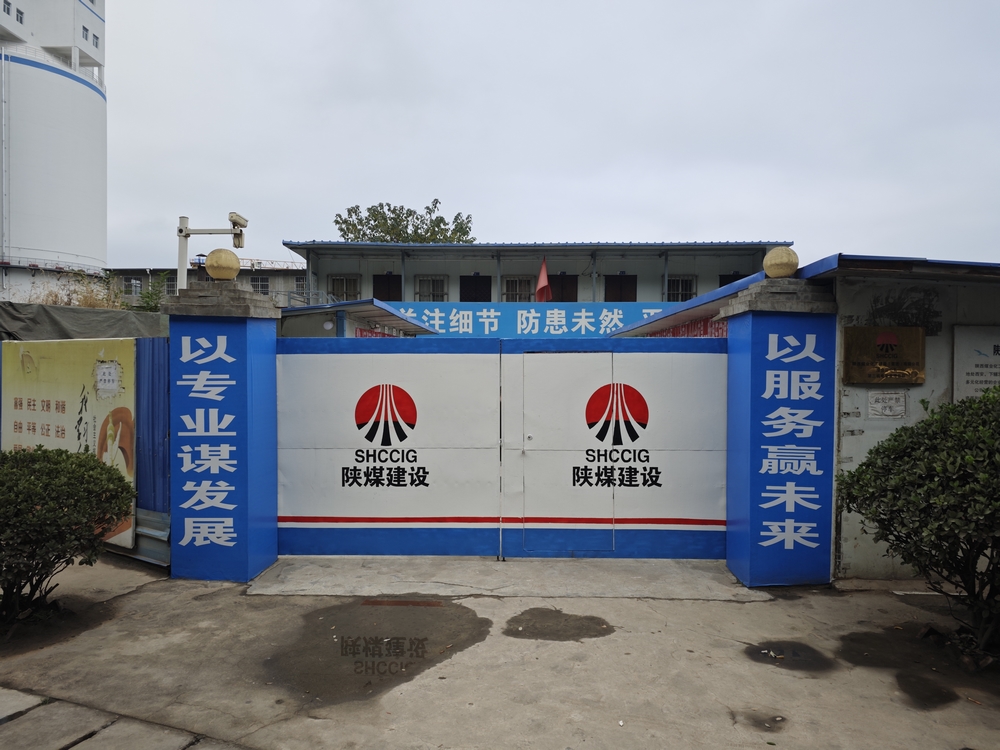 陜煤建設(shè)渭南分公司第三安裝項目部：全新風貌啟新程 竭力沖刺四季度