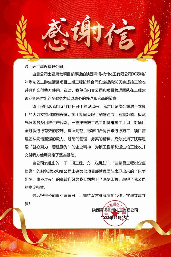 陜煤建設天工公司土建第七項目部喜獲業(yè)主單位感謝信
