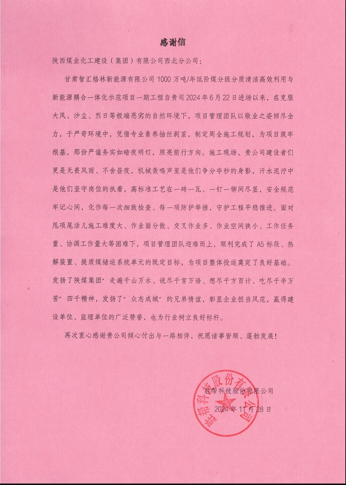 喜訊！陜煤建設西北分公司土建第一項目部喜獲勝幫科技股份有限公司感謝信