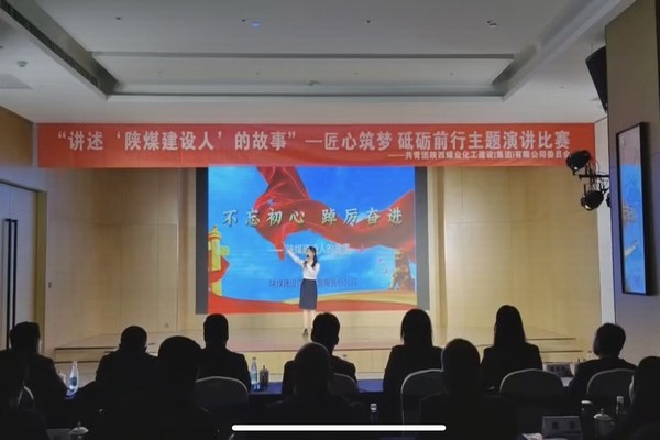 傳承陜煤建設(shè)精神，共赴筑夢(mèng)征程