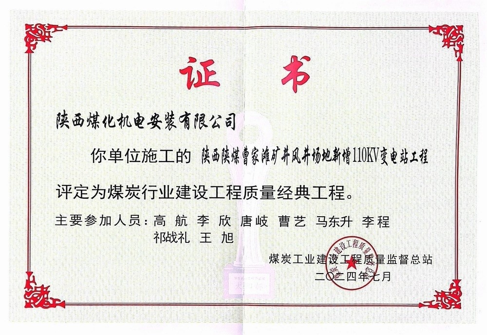 陜煤建設機電安裝公司喜獲煤炭行業(yè)建設工程質量經典工程殊榮