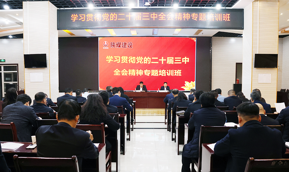 陜煤建設(shè)學(xué)習(xí)貫徹黨的二十屆三中全會精神專題培訓(xùn)班開班