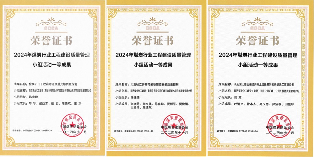 陜煤建設(shè)礦建三公司3項(xiàng)QC成果斬獲一類成果獎