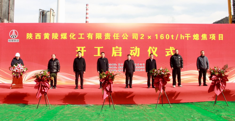 陜煤建設(shè)承建的陜焦黃陵煤化工公司2×160t/h干熄焦項(xiàng)目開工啟動儀式隆重舉行