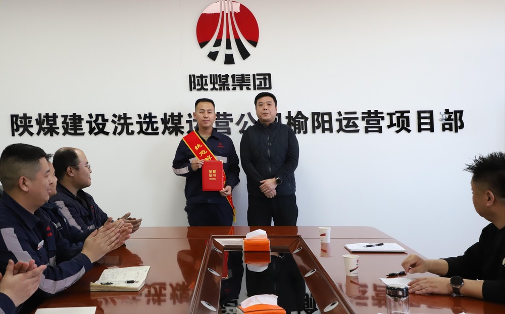 陜煤建設(shè)洗選煤運(yùn)營(yíng)公司榆陽運(yùn)營(yíng)項(xiàng)目部：見義勇為受表彰