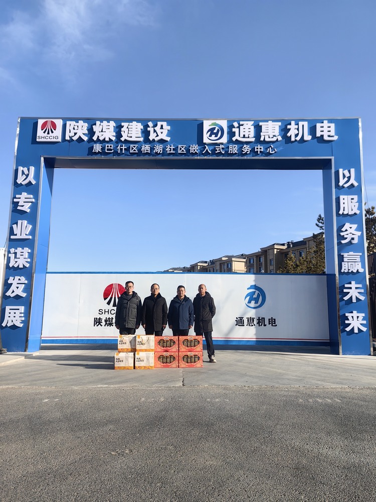陜煤建設(shè)內(nèi)蒙古分公司開展“春節(jié)慰問走基層‘團(tuán)團(tuán)’溫暖送一線”春節(jié)主題活動