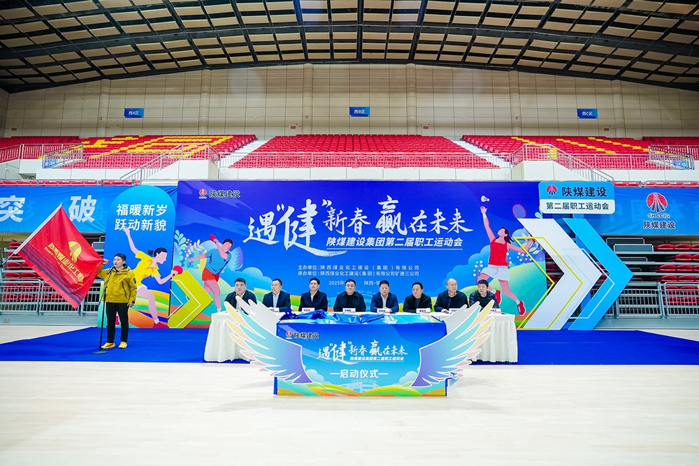 陜煤建設(shè)成功舉辦第二屆“遇‘健’新春 贏在未來”主題職工運(yùn)動會