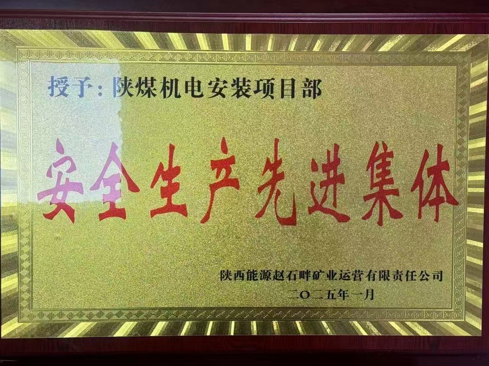 陜煤建設(shè)機(jī)電安裝公司：新年喜獲殊榮，安全建設(shè)雙贏