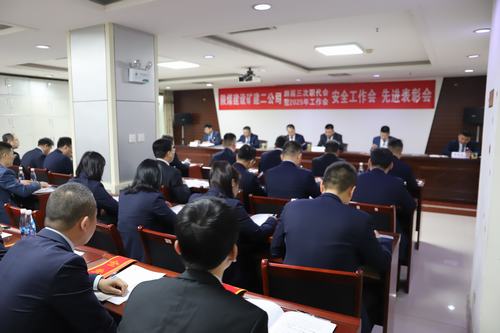 陜煤建設(shè)礦建二公司召開四屆三次職代會(huì)暨2025年工作會(huì)、安全工作會(huì)、先進(jìn)表彰會(huì)