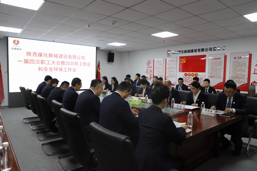 陜煤建設(shè)新城公司順利召開一屆四次職工大會(huì)暨2025年工作會(huì)、安全環(huán)保工作會(huì)