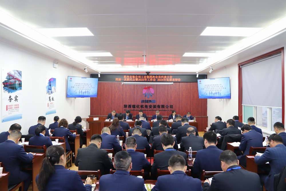 陜煤建設(shè)機(jī)電安裝公司召開工會第四次會員代表大會、四屆一次職代會暨2025年工作會、2024年度先進(jìn)表彰會