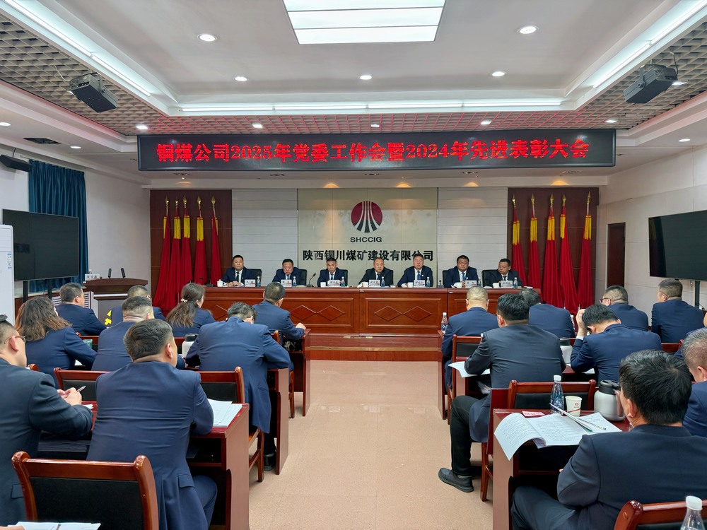 陜煤建設(shè)銅煤公司2025年黨委工作會(huì)暨2024年度先進(jìn)表彰大會(huì)勝利召開(kāi)