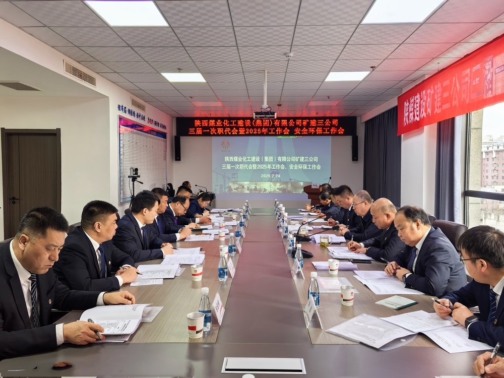 陜煤建設(shè)礦建三公司召開三屆一次職代會(huì)暨2025年工作會(huì)、安全環(huán)保工作會(huì)