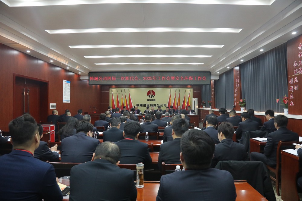 陜煤建設(shè)韓城分公司召開工會(huì)第四次會(huì)員代表大會(huì)、四屆一次職代會(huì)暨2025年工作會(huì)、安全環(huán)保會(huì)