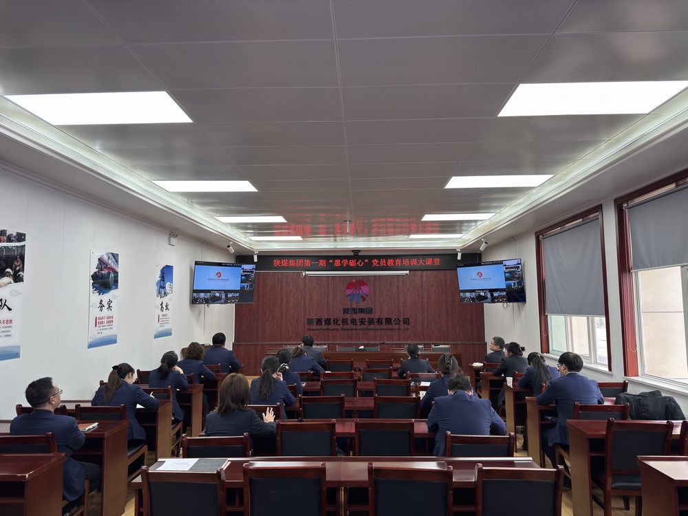 陜煤建設(shè)機(jī)電安裝公司參加陜煤集團(tuán)黨員教育培訓(xùn)大課堂