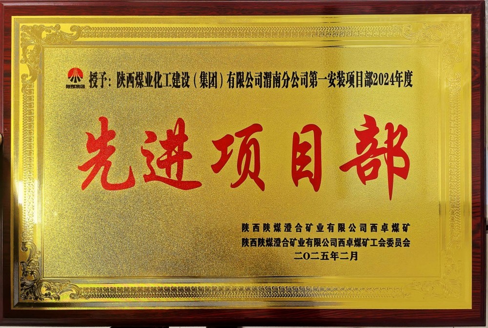 陜煤建設(shè)渭南分公司喜報(bào)頻傳！建設(shè)單位表彰“頻頻來襲”！
