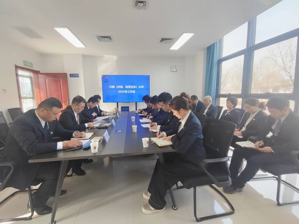 陜煤建設(shè)川耀（空港、智慧泊車）公司召開2025年工作會(huì)