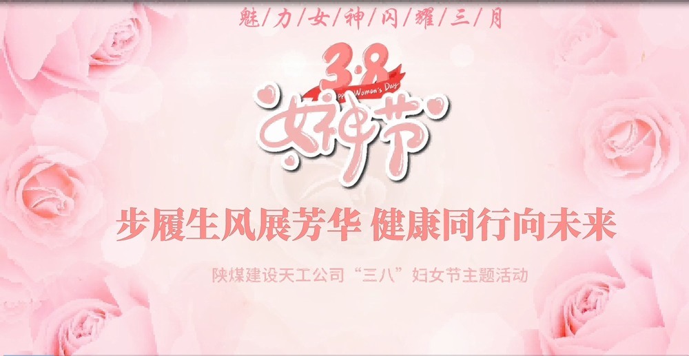 陜煤建設(shè)天工公司開展“綻放巾幗風(fēng)采，共筑幸福時(shí)光”三八婦女節(jié)主題活動(dòng)