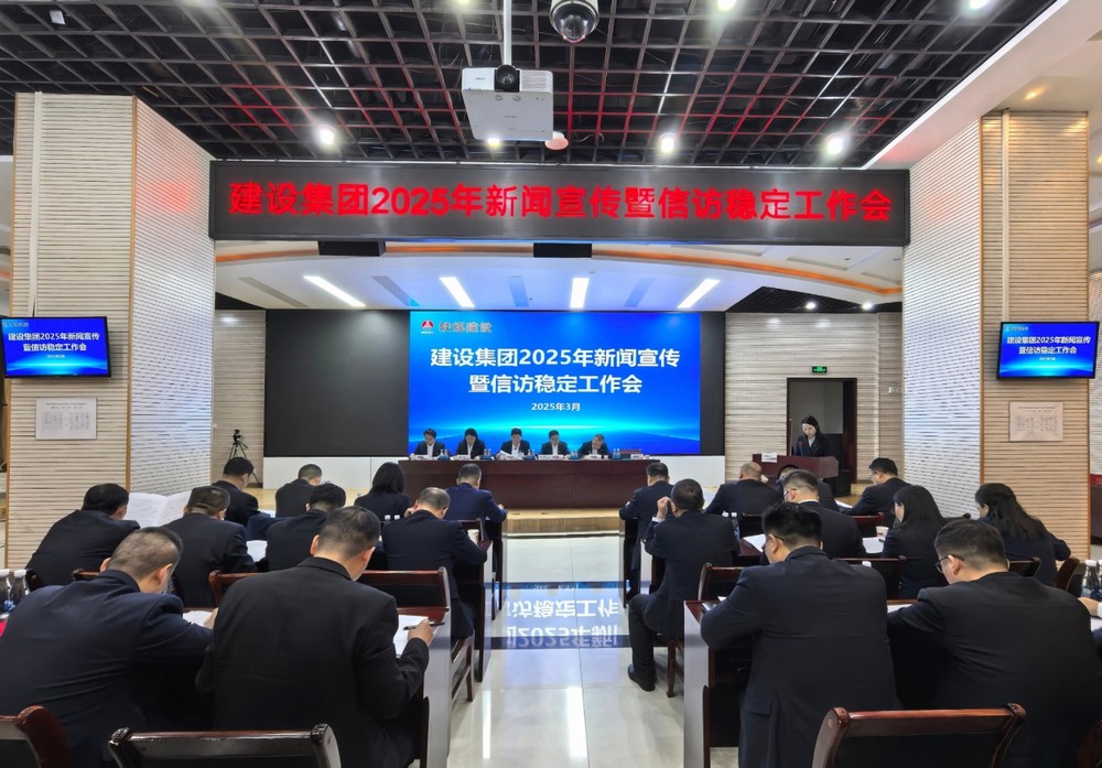 陜煤建設召開2025年新聞宣傳暨信訪穩(wěn)定工作會