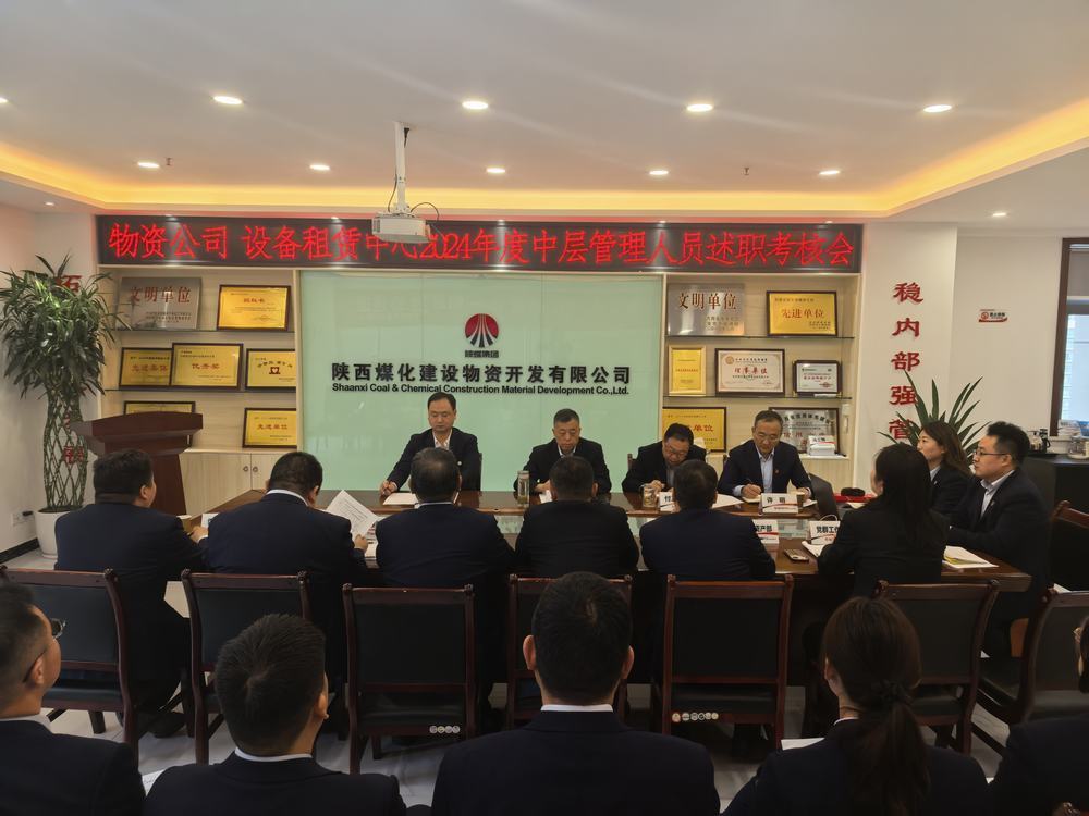 陜煤建設(shè)物資公司設(shè)備租賃中心召開(kāi)2024年度中層管理人員述職考核會(huì)