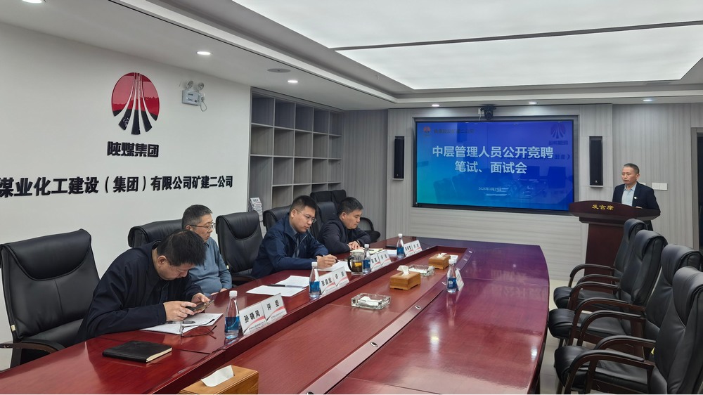 “競(jìng)”出活力，“聘”出中堅(jiān)：陜煤建設(shè)礦建二公司選拔管理新力量