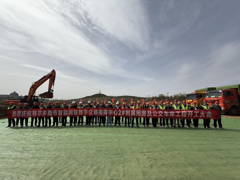 陜煤建設內蒙古分公司舉行鄂爾多斯市智能網聯(lián)數(shù)字交通指揮中心2#附屬用房及公交車庫工程開工儀式