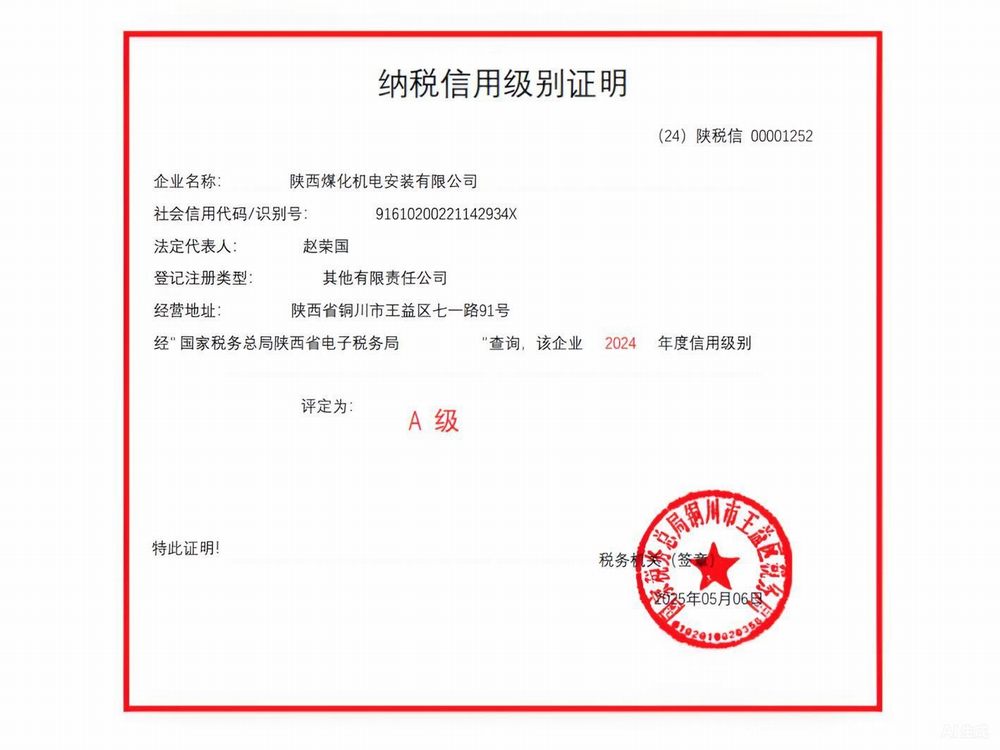 陜煤建設(shè)機(jī)電安裝公司榮獲2024年度納稅信用“A”級(jí)企業(yè)