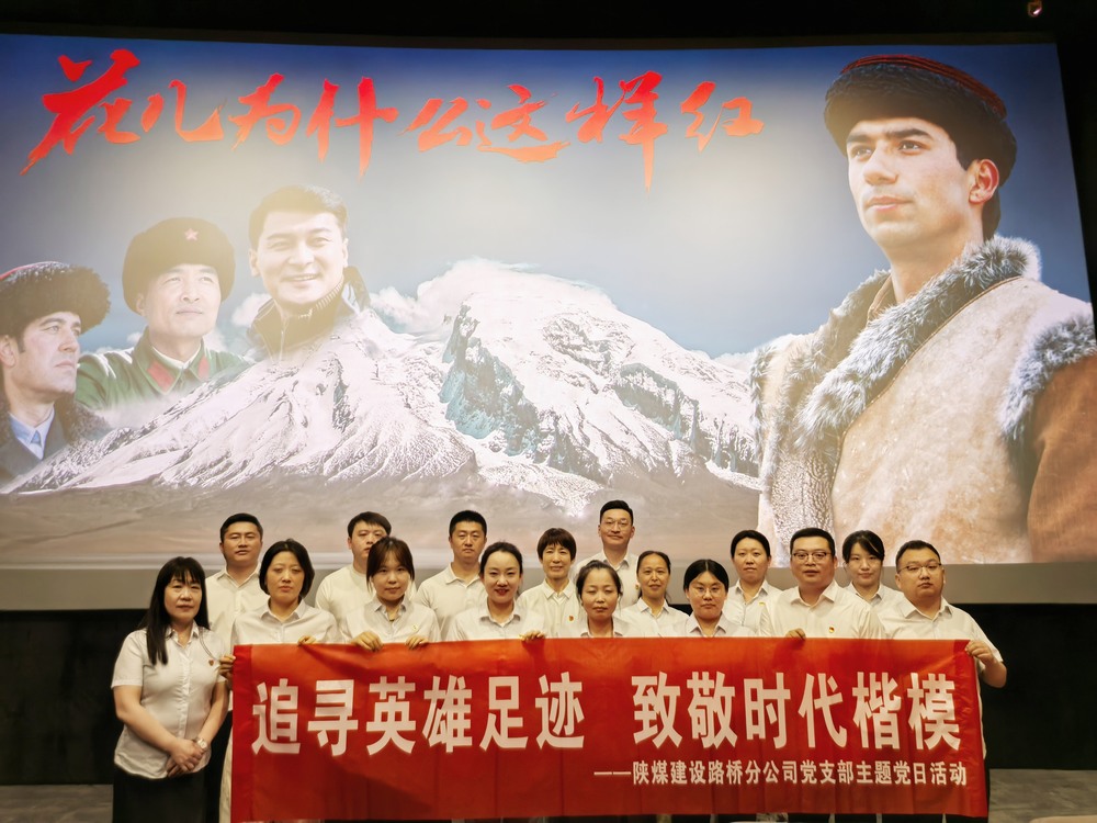 陜煤建設(shè)路橋分公司開展“追尋英雄足跡，致敬時(shí)代楷模 ”主題黨日紅色觀影活動(dòng)