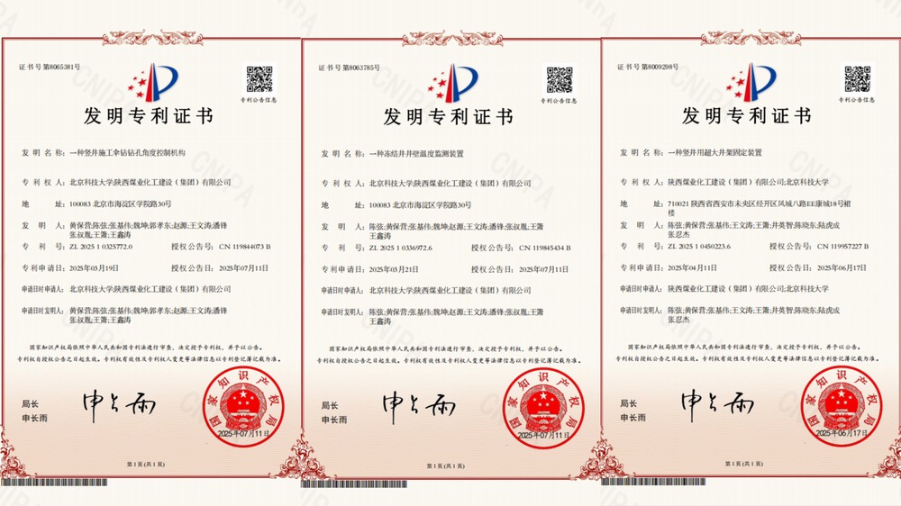 喜訊！陜煤建設(shè)礦建二公司超大直徑凍結(jié)井施工技術(shù)獲三項(xiàng)專(zhuān)利