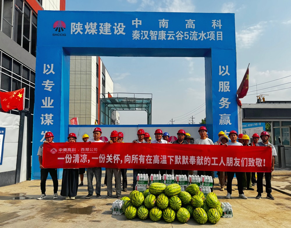 中南高科西安區(qū)域工程總經理賈育虎一行深入陜煤建設天工公司“送清涼”慰問