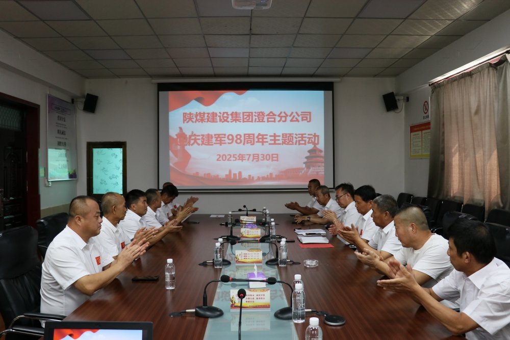 陜煤建設(shè)澄合分公司：復(fù)轉(zhuǎn)軍人齊聚一堂迎慶建軍98周年