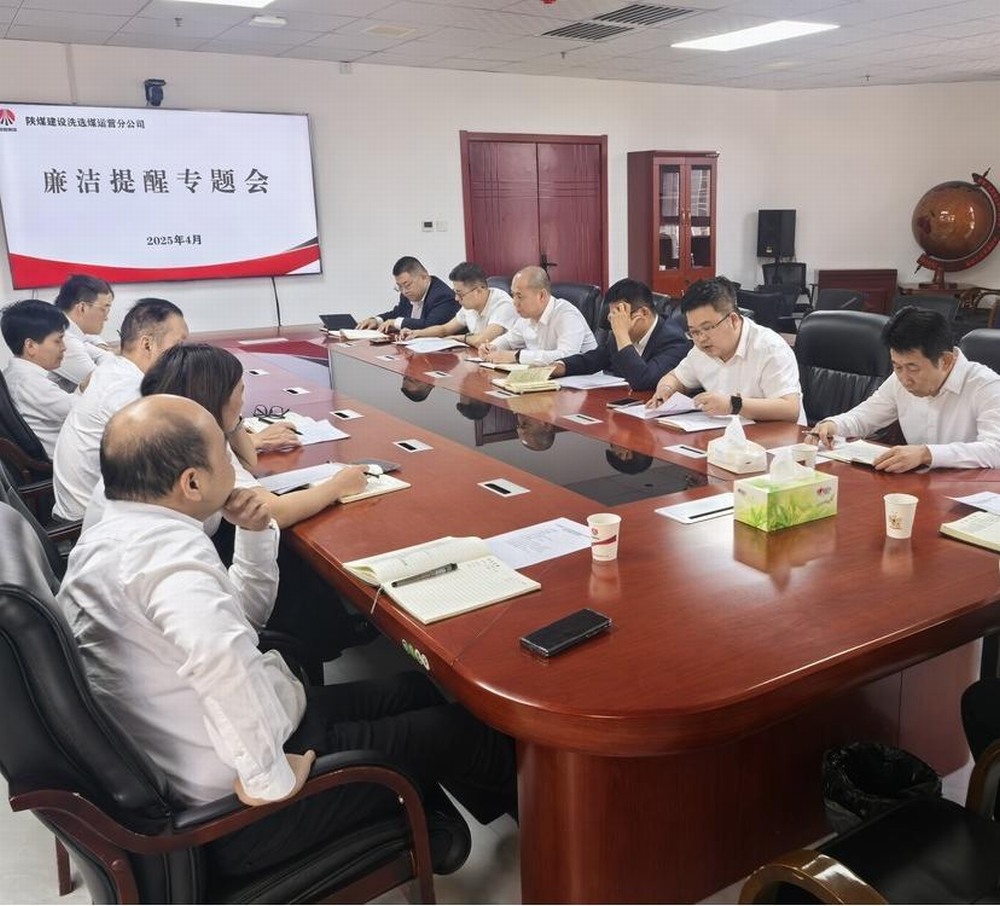 陜煤建設(shè)洗選煤運(yùn)營(yíng)公司：清風(fēng)護(hù)航促發(fā)展 廉潔筑基譜新篇