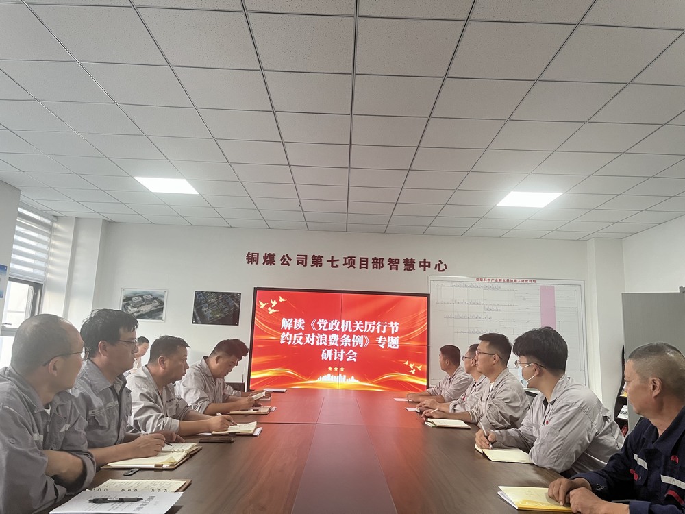 陜煤建設(shè)銅煤公司基層黨支部：以節(jié)儉之風(fēng)涵養(yǎng)廉潔正氣，筑牢項(xiàng)目管理作風(fēng)根基