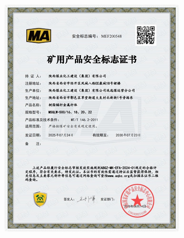 陜煤建設(shè)洗選煤運(yùn)營(yíng)公司：順利延續(xù)礦用產(chǎn)品安全標(biāo)志證書 為高質(zhì)量發(fā)展再添新動(dòng)能