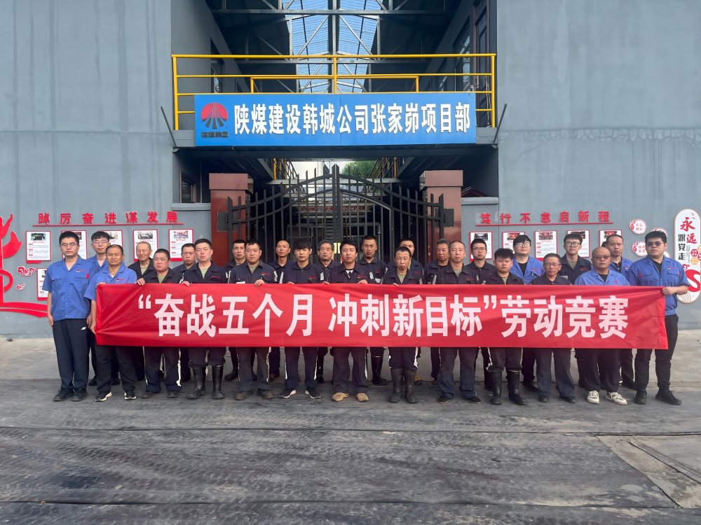 陜煤建設(shè)韓城分公司張家峁項(xiàng)目部：“三維驅(qū)動(dòng)”按下“加速鍵”勇闖“效益關(guān)”