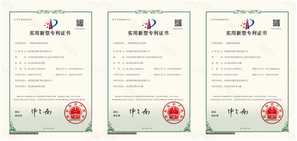 三項實用新型專利“破題”！陜煤建設(shè)銅煤公司以技術(shù)創(chuàng)新賦能企業(yè)高質(zhì)量發(fā)展