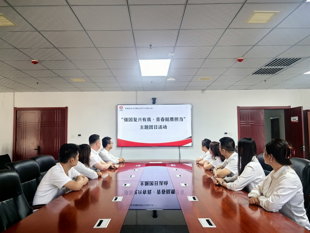 陜煤建設(shè)洗選煤運(yùn)營(yíng)公司團(tuán)支部開展“強(qiáng)國(guó)復(fù)興有我?青春挺膺擔(dān)當(dāng)”主題團(tuán)日活動(dòng)