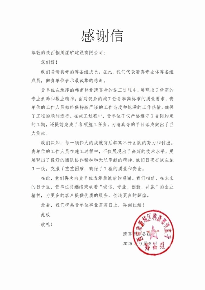 喜報！陜煤建設(shè)銅煤公司喜獲業(yè)主致謝信