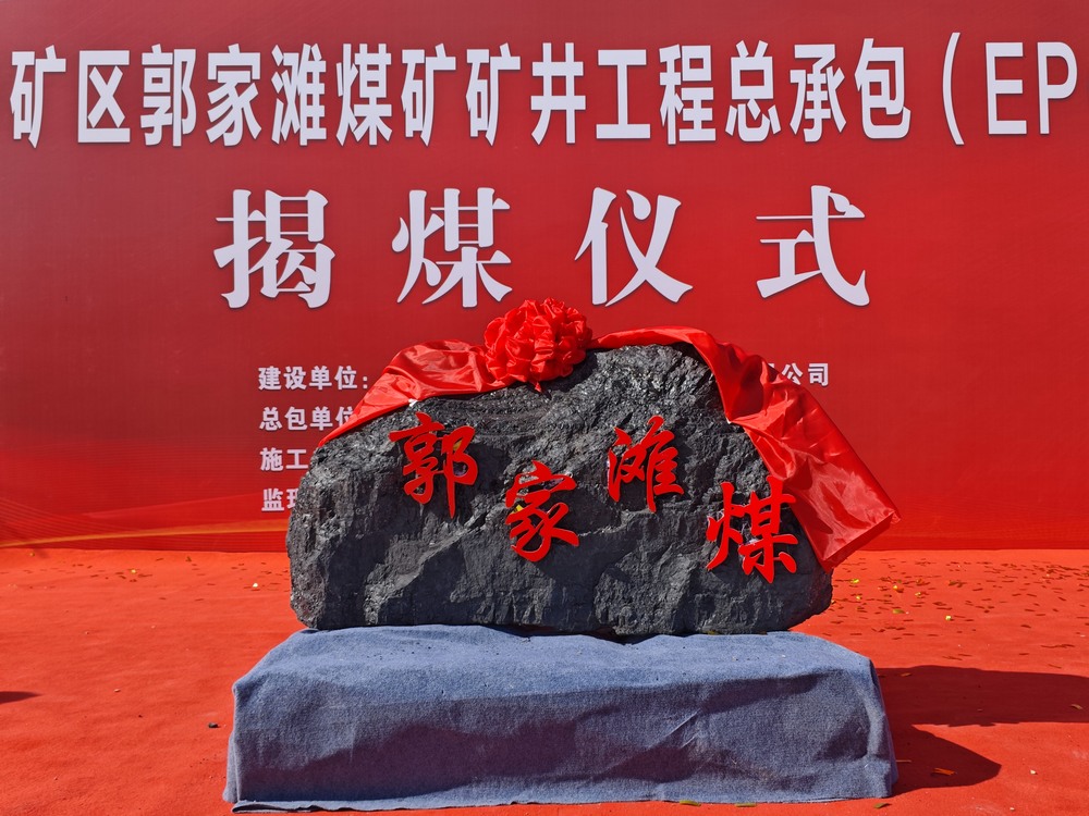 陜煤建設(shè)礦建二公司郭家灘項(xiàng)目隆重舉行揭煤儀式