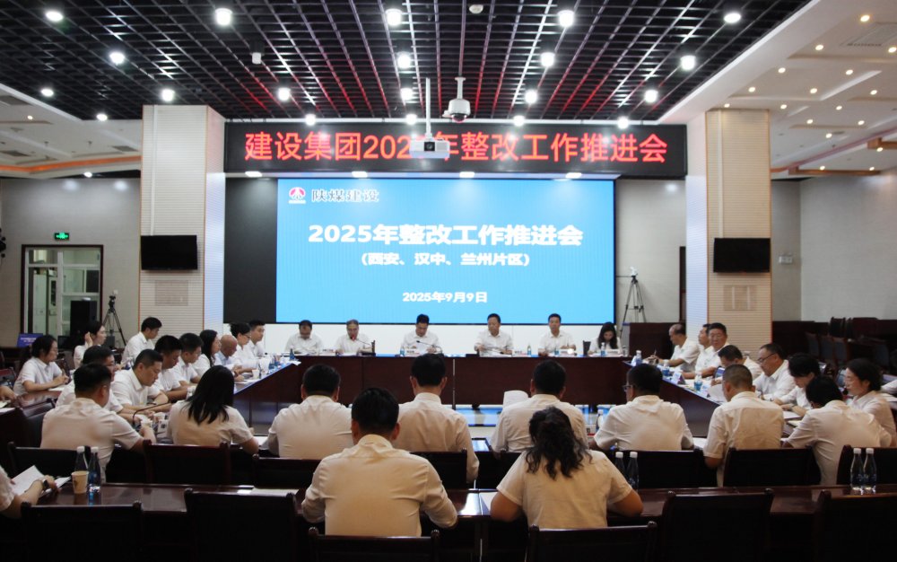 陜煤建設(shè)召開2025年整改工作推進會