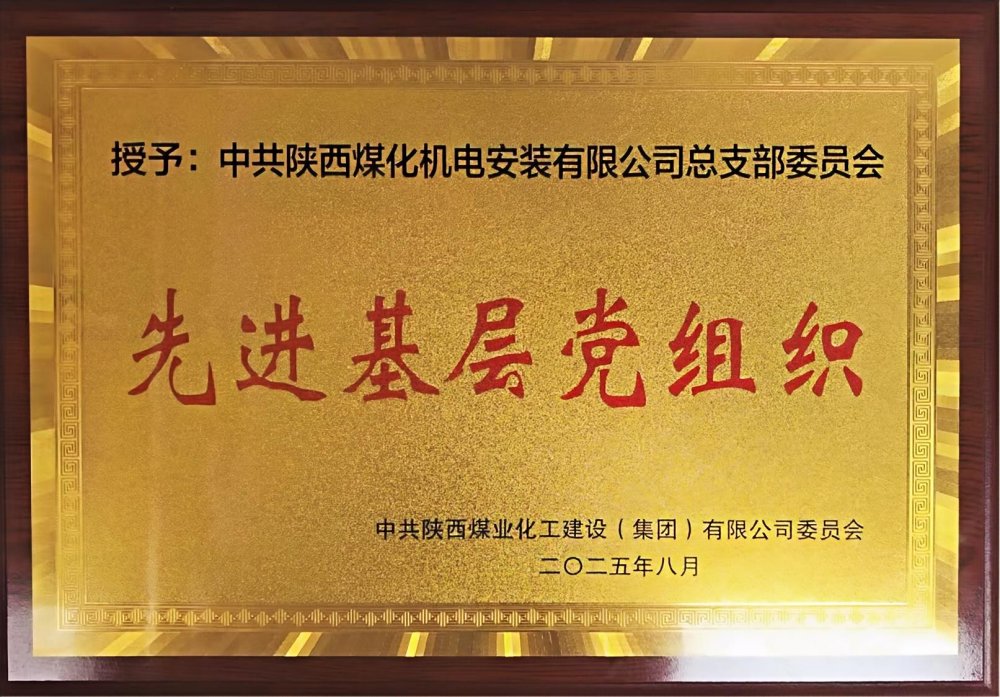 陜煤建設(shè)機電安裝公司：以“強堡壘、顯擔(dān)當(dāng)”書寫黨建引領(lǐng)新答卷