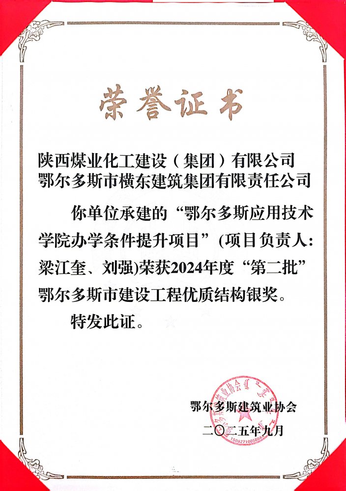 陜煤建設(shè)內(nèi)蒙古分公司鄂爾多斯應(yīng)用技術(shù)學(xué)院項目榮2024年度市級工程優(yōu)質(zhì)結(jié)構(gòu)獎和綠色施工示范工程