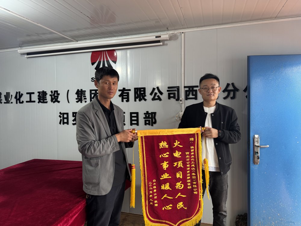 陜煤建設(shè)西北分公司：錦旗映初心 服務(wù)暖民心