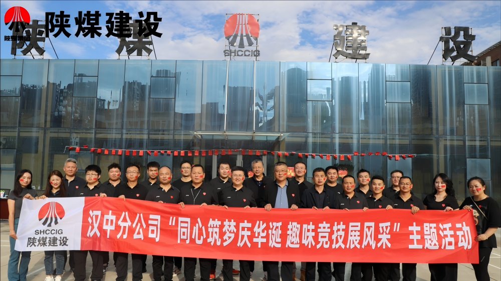 陜煤建設漢中分公司開展“同心筑夢慶華誕 趣味競技展風采”主題活動