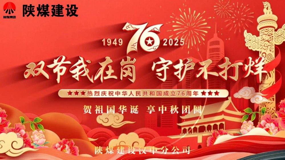 微視頻｜陜煤建設漢中分公司：雙節(jié)我在崗，守護不打烊