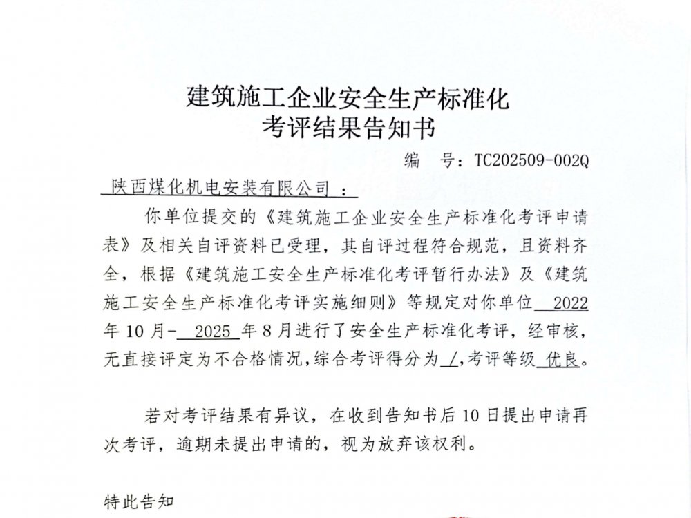 陜煤建設(shè)機電安裝公司喜獲企業(yè)安全生產(chǎn)標(biāo)準(zhǔn)化“優(yōu)良”考評結(jié)果